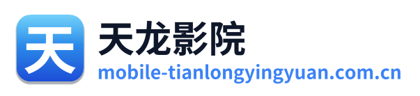 天龙影院